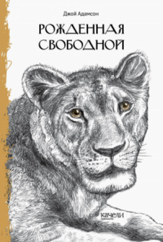 Knjiga Рожденная свободной Джой Адамсон