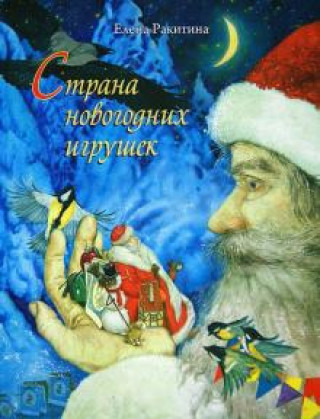 Könyv Страна новогодних игрушек Елена Ракитина