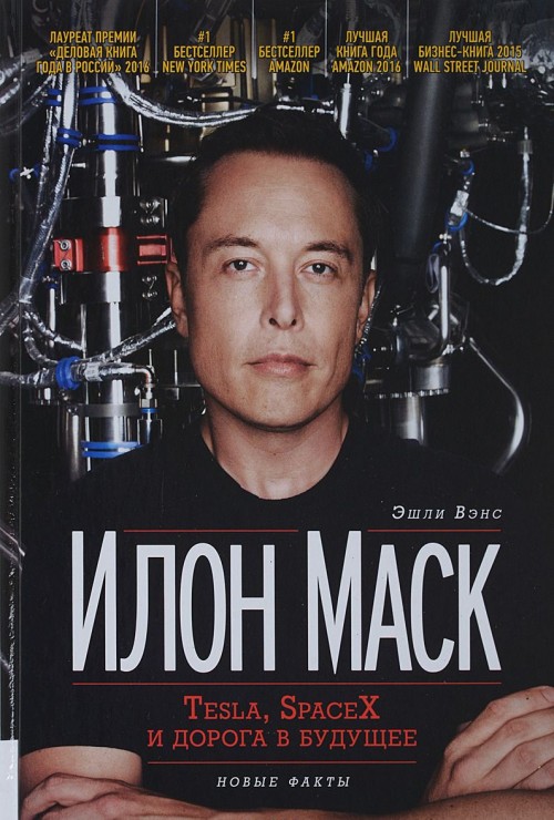 Книга Илон Маск. Tesla, SpaceX и дорога в будущее Эшли Вэнс