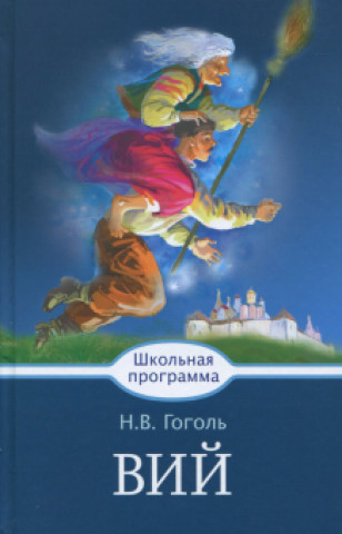 Книга Вий Николай Гоголь