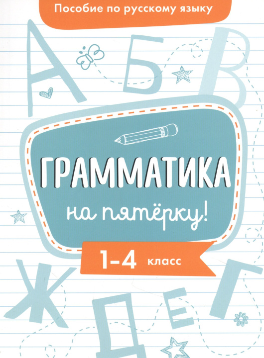 Knjiga Пособие по русскому языку.Грамматика на пятерку! 1-4кл. Ирина Гуркова