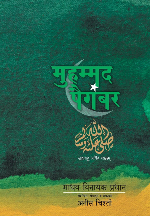 Boek Mohammad Paigambaranche Charitra Aneef Shakeel Ahmed