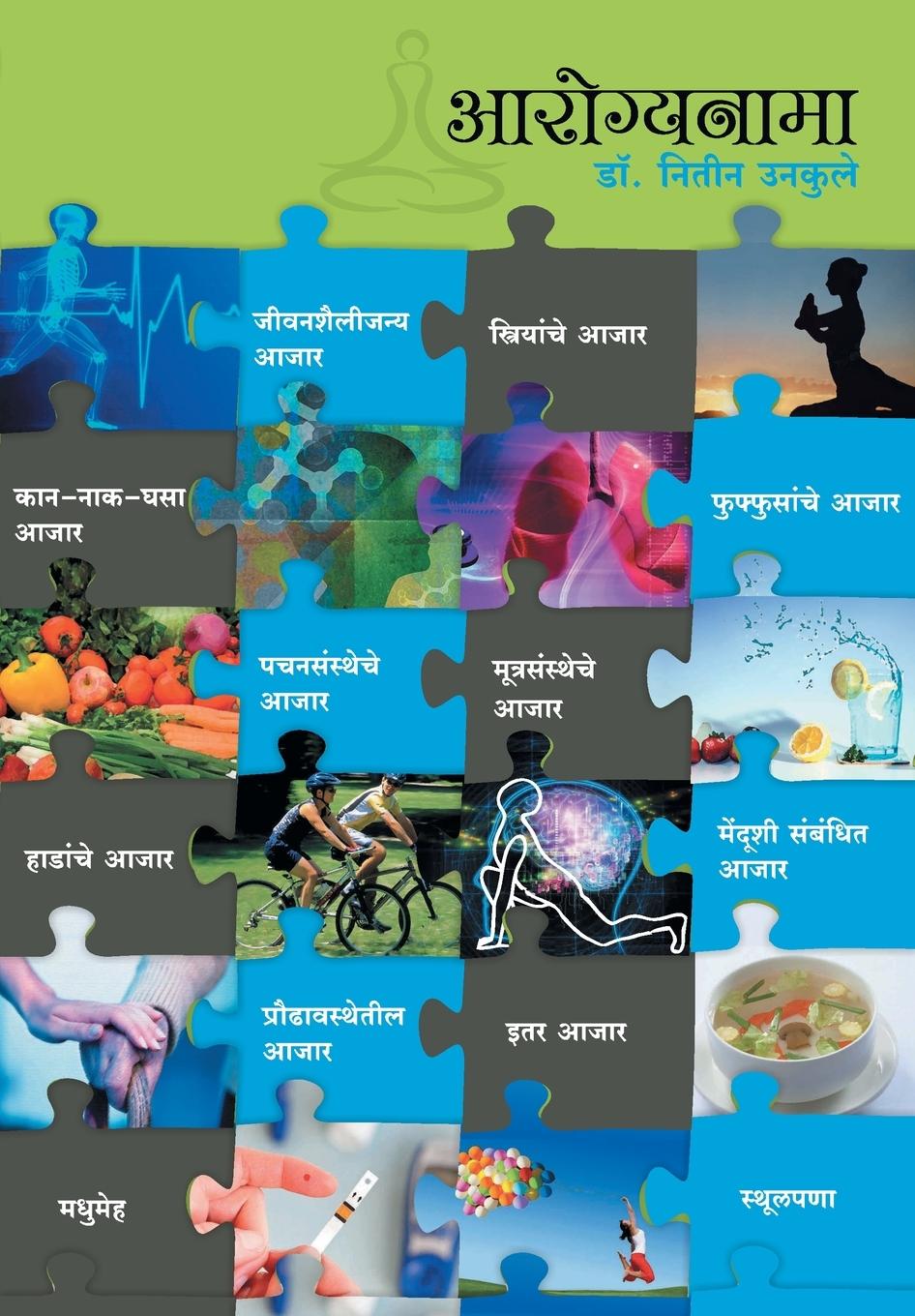 Buch Arogyanama Nitin Unkule
