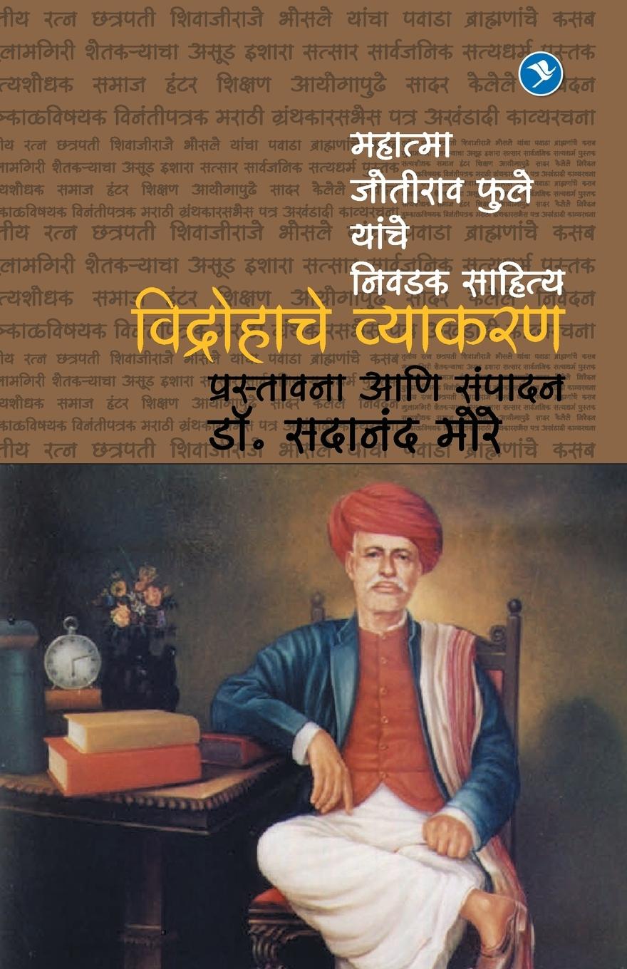 Kniha Vidrohache Vyakaran (Mahatma Joteeba Fule yanche Lekhan) 