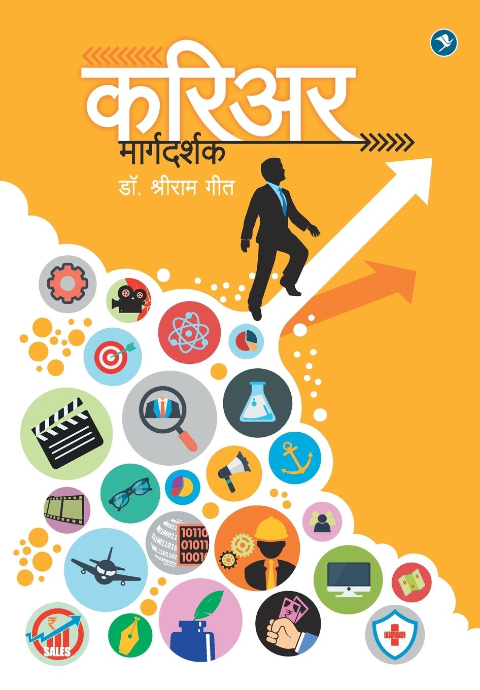 Kniha Career Margdarshak Shreeram Geet