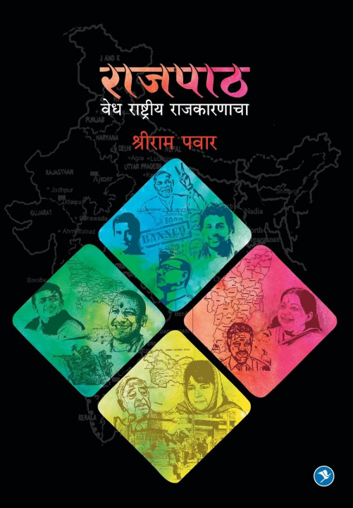 Knjiga Rajpath Shriram Pawar