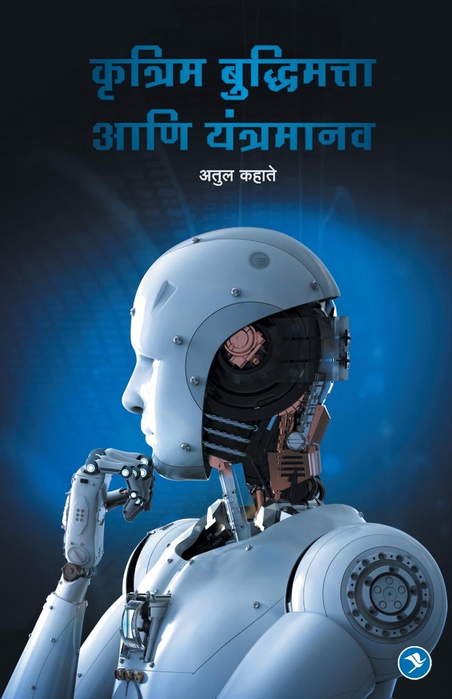 Buch Krutrim Budhimatta aani Yantramanav Atul Kahate