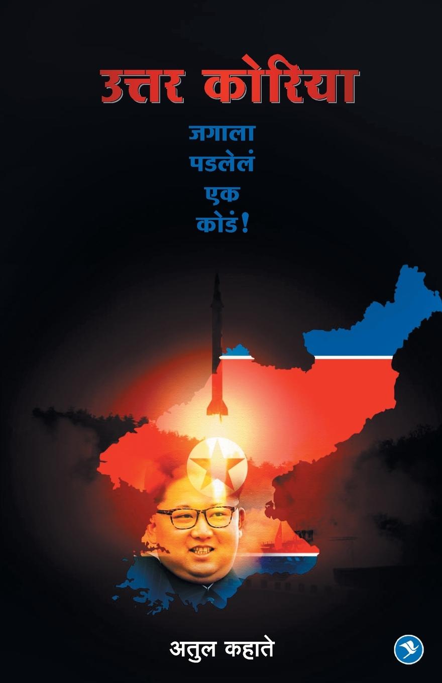 Knjiga Uttar Korea Atul Kahate