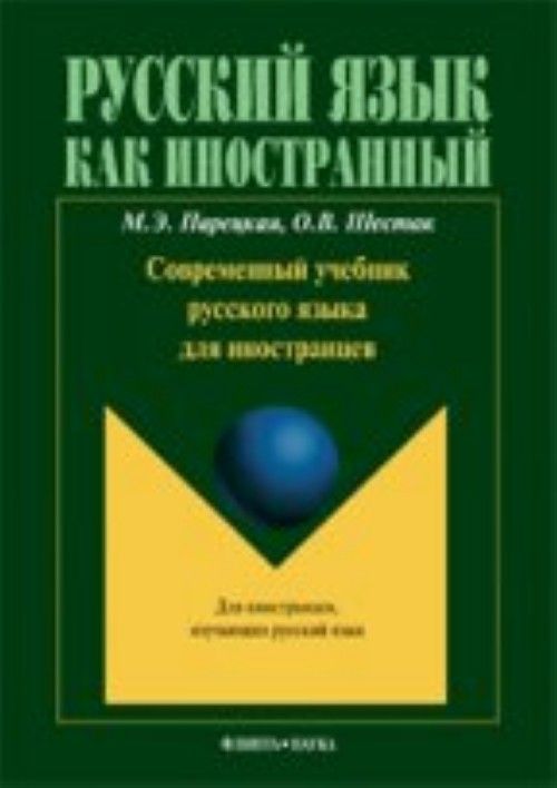 Carte Современный учебник русского языка для иностранцев М. Парецкая