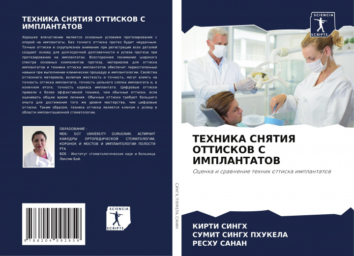 Kniha ТЕХНИКА СНЯТИЯ ОТТИСКОВ Sumit Singh Phukela