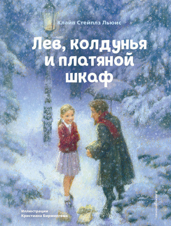 Könyv Лев, колдунья и платяной шкаф (ил. К. Бирмингема) Клайв Стейплз Льюис