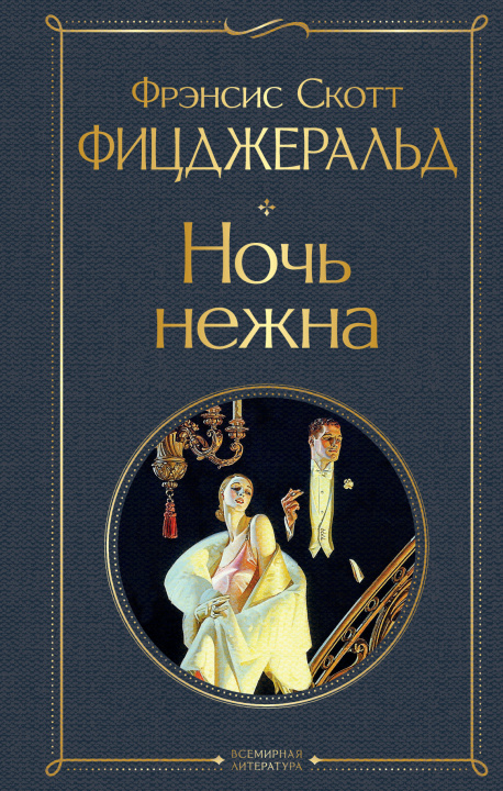 Book Ночь нежна 