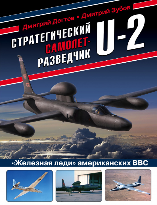 Könyv Стратегический самолет-разведчик U-2. "Железная леди" американских ВВС 