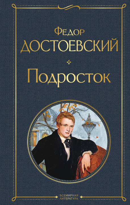 Книга Подросток Федор Достоевский