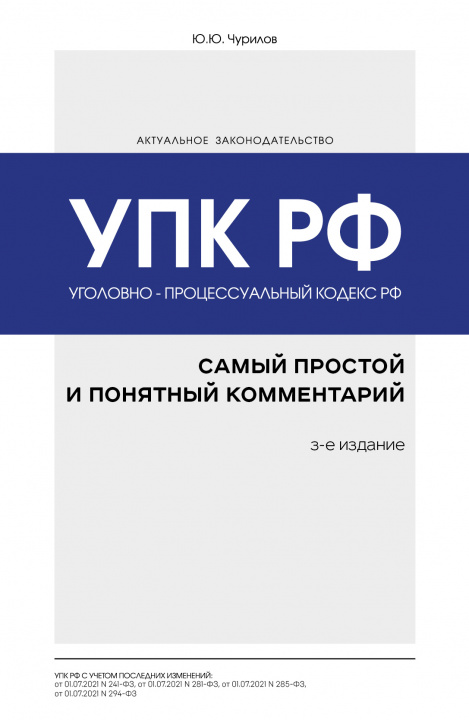 Könyv Уголовно-процессуальный кодекс РФ: самый простой и понятный комментарий. 3-е издание Ю.Ю. Чурилов