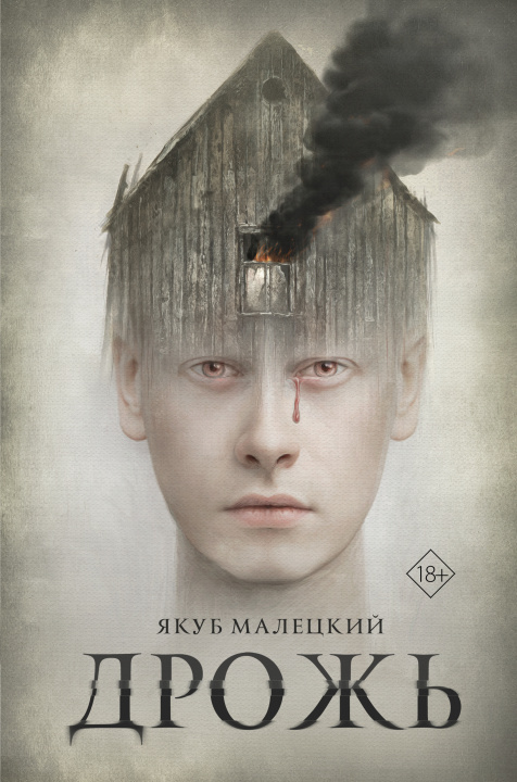 Knjiga Дрожь Я. Малецкий