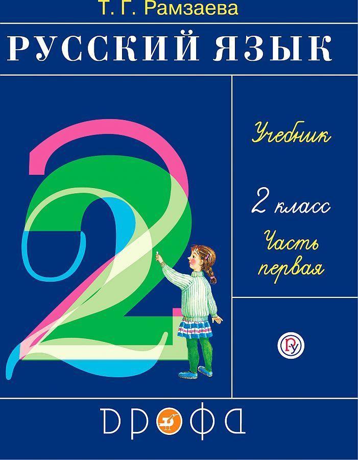 Kniha Russkij jazyk 2 kl. Uchebnik v 2 ch. Ch.1. Ramzaeva N. P. Sedulina