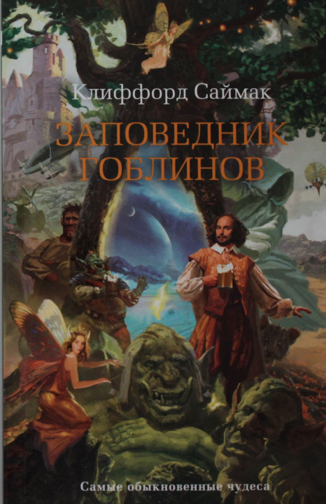 Buch Заповедник гоблинов Дональд Саймак