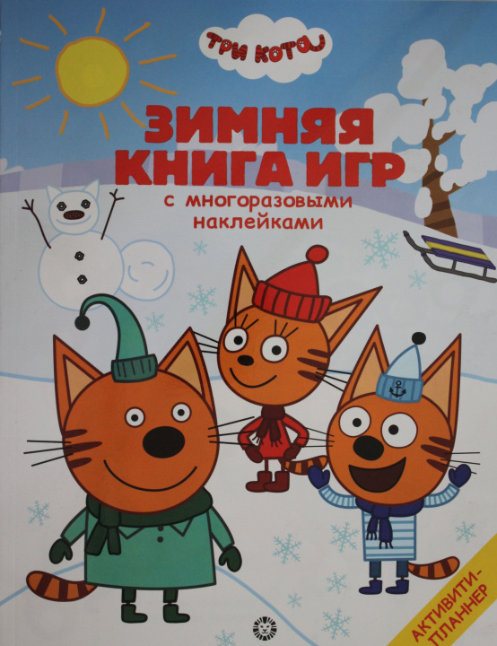 Carte Большая книга игр "Три Кота. Зима" 
