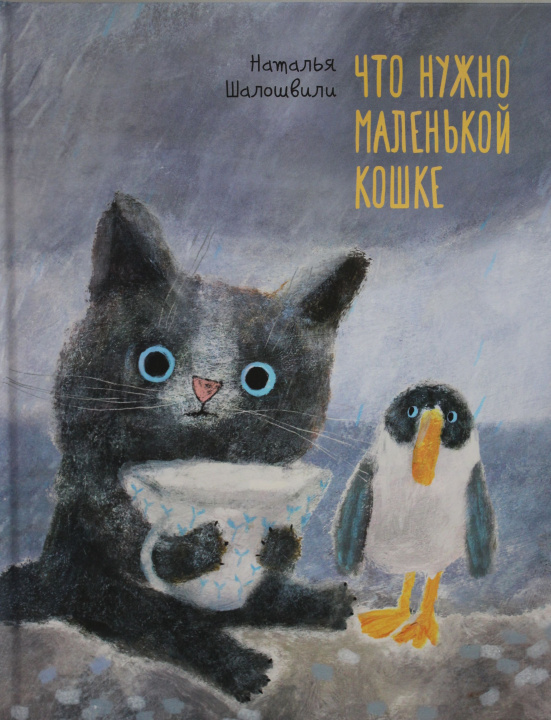 Könyv Что нужно маленькой кошке.Н.Шалошвили Н. Шалошвили