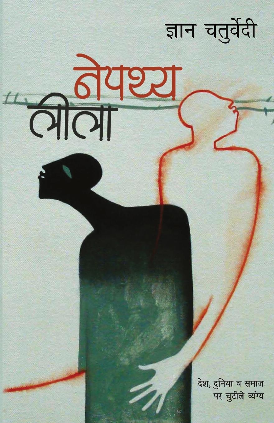 Boek Nepathya Leela Gyan Chaturvedi