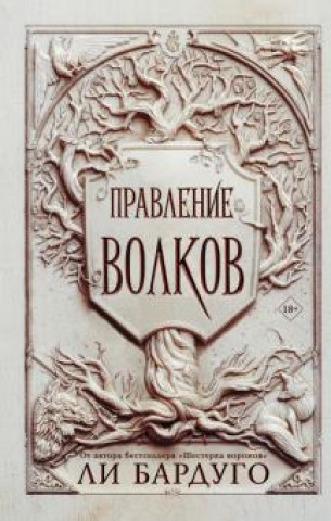Knjiga Правление волков Ли Бардуго