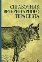 Könyv Справочник ветеринарного терапевта 