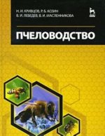 Könyv Пчеловодство Н. Кривцов