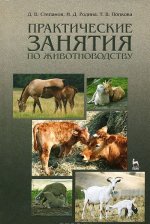Könyv Практические занятия по животноводству Д. Степанов