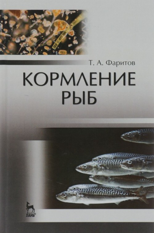 Könyv Кормление рыб. Учебное пособие Т. А. Фаритов