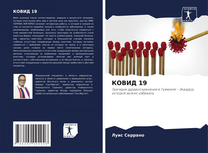 Boek КОВИД 19 Luis Serrano