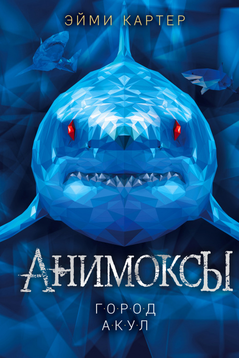 Knjiga Город акул Э. Картер