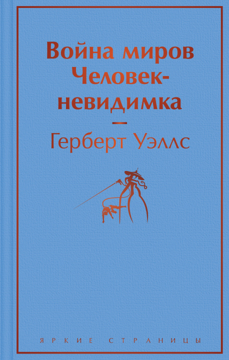 Carte Война миров. Человек-невидимка Герберт Джордж Уэллс