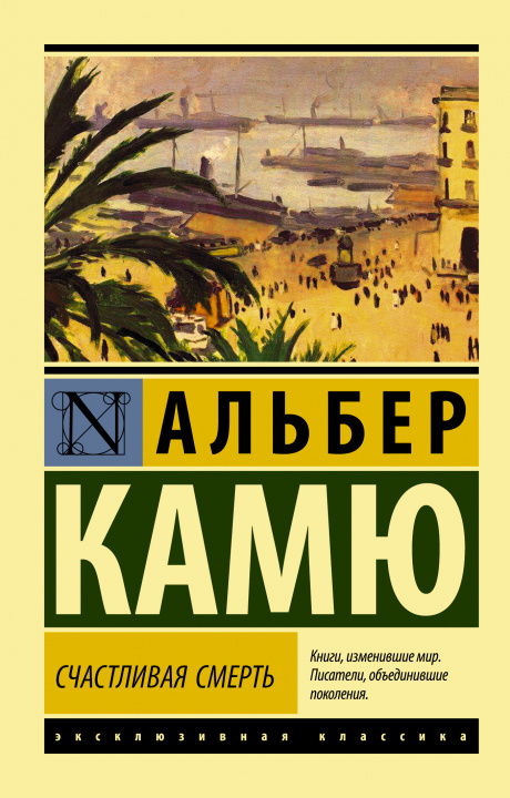 Libro Счастливая смерть Альберт Камю