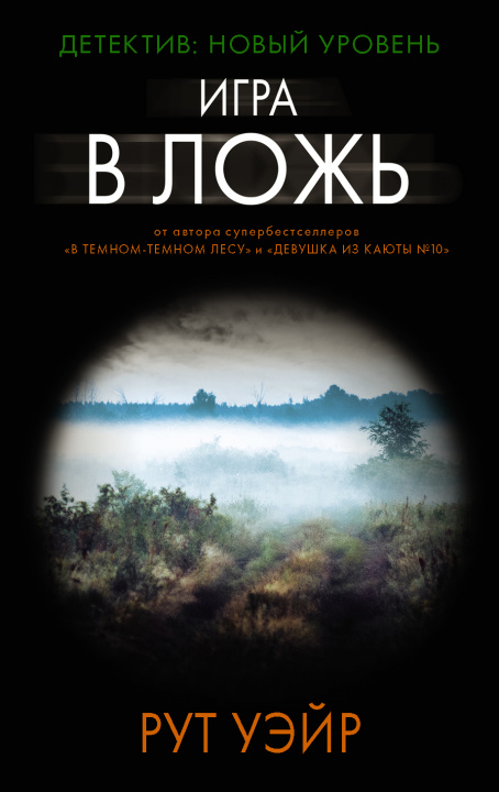 Knjiga Игра в ложь Р. Уэйр