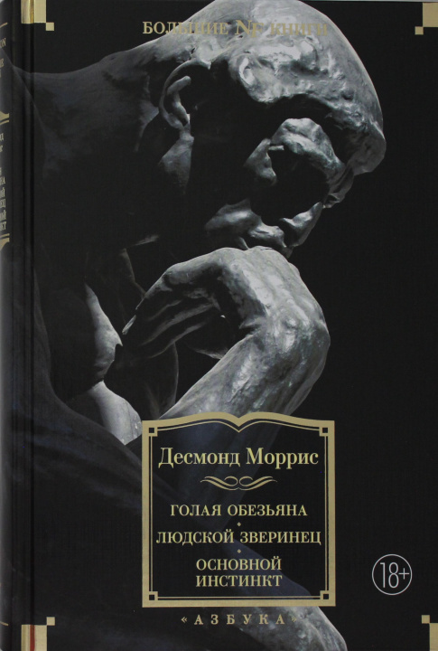 Książka Голая обезьяна. Людской зверинец. Основной инстинкт 