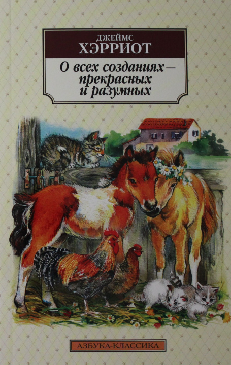 Book О всех созданиях - прекрасных и разумных 