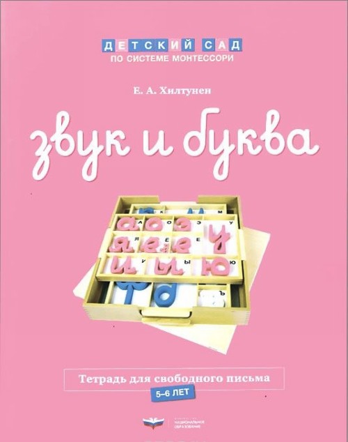 Knjiga Звук и буква. Рабочая тетрадь для свободного письма. 5-6 лет Елена Хилтунен