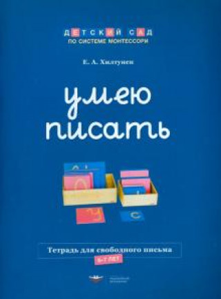 Knjiga Умею писать. Тетрадь для свободного письма. 6-7 лет Елена Хилтунен