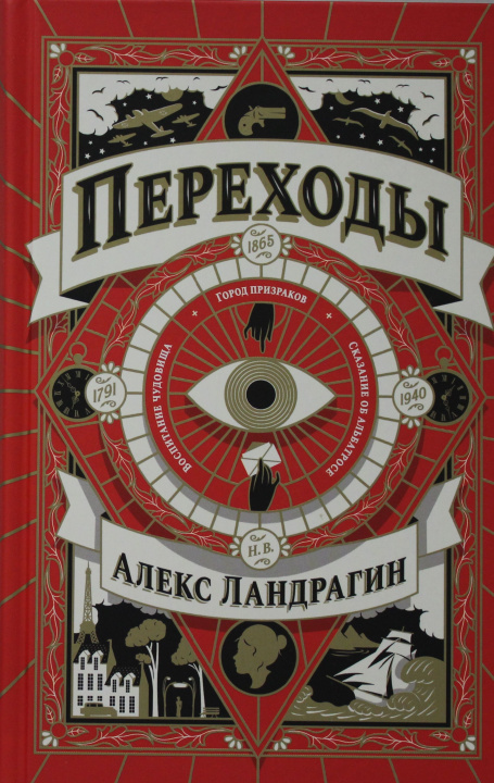 Boek Переходы. А. Ландрагин