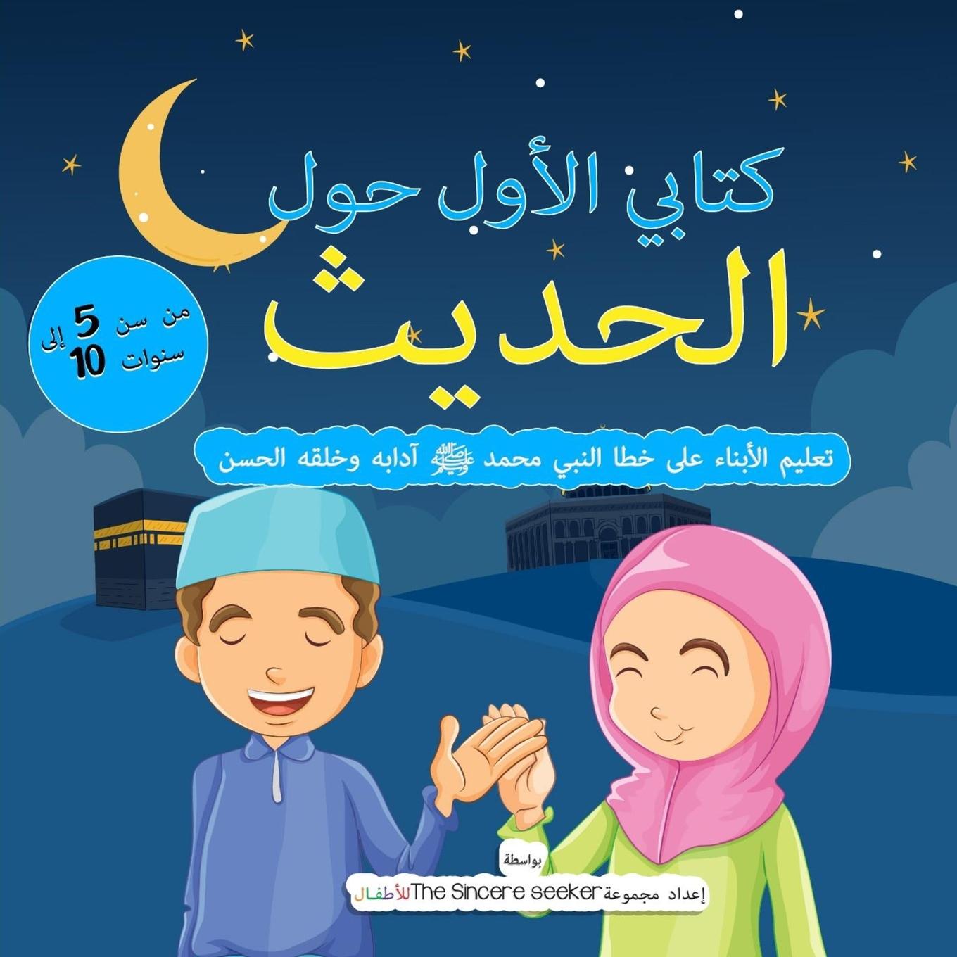 Book My First Book on Hadith in Arabic 