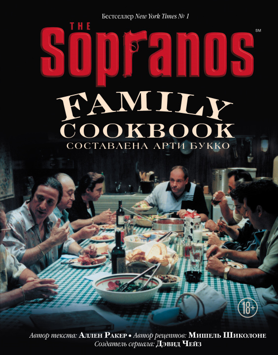 Libro The Sopranos Family Cookbook. Кулинарная книга клана Сопрано А. Букко