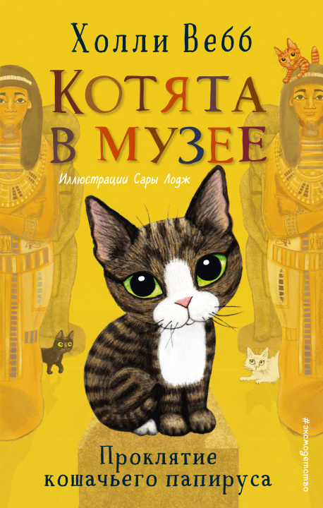 Knjiga Проклятие кошачьего папируса (выпуск 2) Холли Вебб