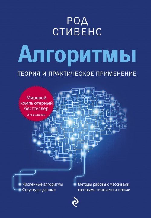 Kniha Алгоритмы. Теория и практическое применение. 2-е издание Р. Стивенс