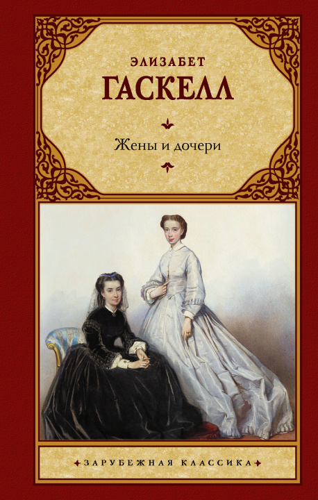 Könyv Жены и дочери Э. Гаскелл