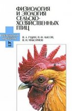 Könyv Физиология и этология сельскохозяйственных птиц В. А. Гудин