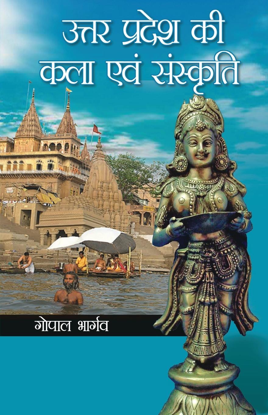 Kniha Uttar Pradesh Ki Kala Evam Sanskriti 