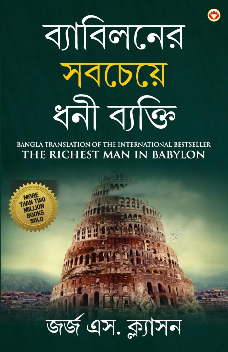 Könyv Richest Man in Babylon in Bengali (&#2476;&#2509;&#2479;&#2494;&#2476;&#2495;&#2482;&#2472;&#2503;&#2480; &#2488;&#2476;&#2458;&#2503;&#2479;&#2492;&# 