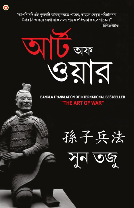 Kniha Art of War in Bengali (&#2479;&#2497;&#2470;&#2509;&#2471; &#2453;&#2482;&#2494; 