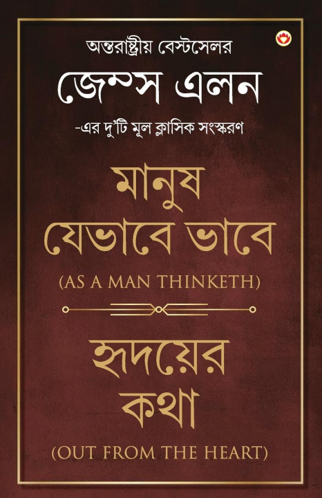 Carte Out from the Heart & As a Man Thinketh in Bengali (&#2489;&#2499;&#2470;&#2479;&#2492;&#2503;&#2480; &#2453;&#2469;&#2494; & &#2478;&#2494;&#2472;&#24 